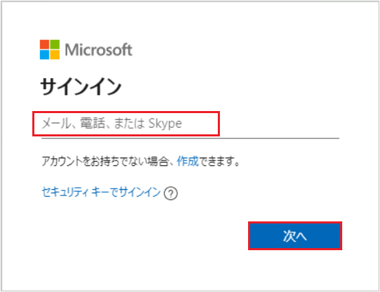 Microsoft アカウントのメールアドレスを入力し、「次へ」を押します。