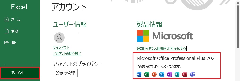 Office 2021 のアカウント情報確認