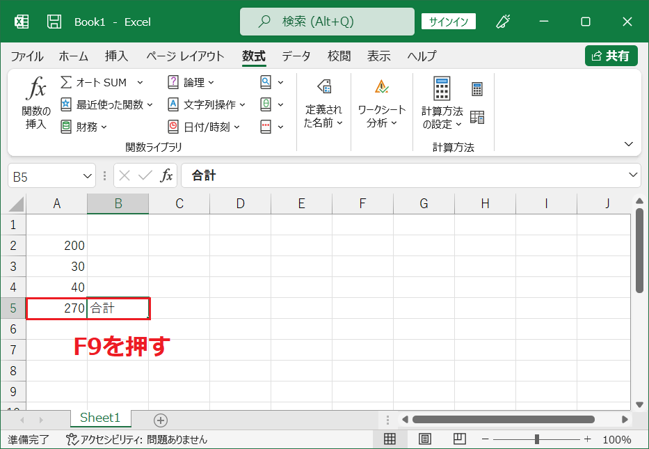 【F9】を押すと、再計算が行われます。