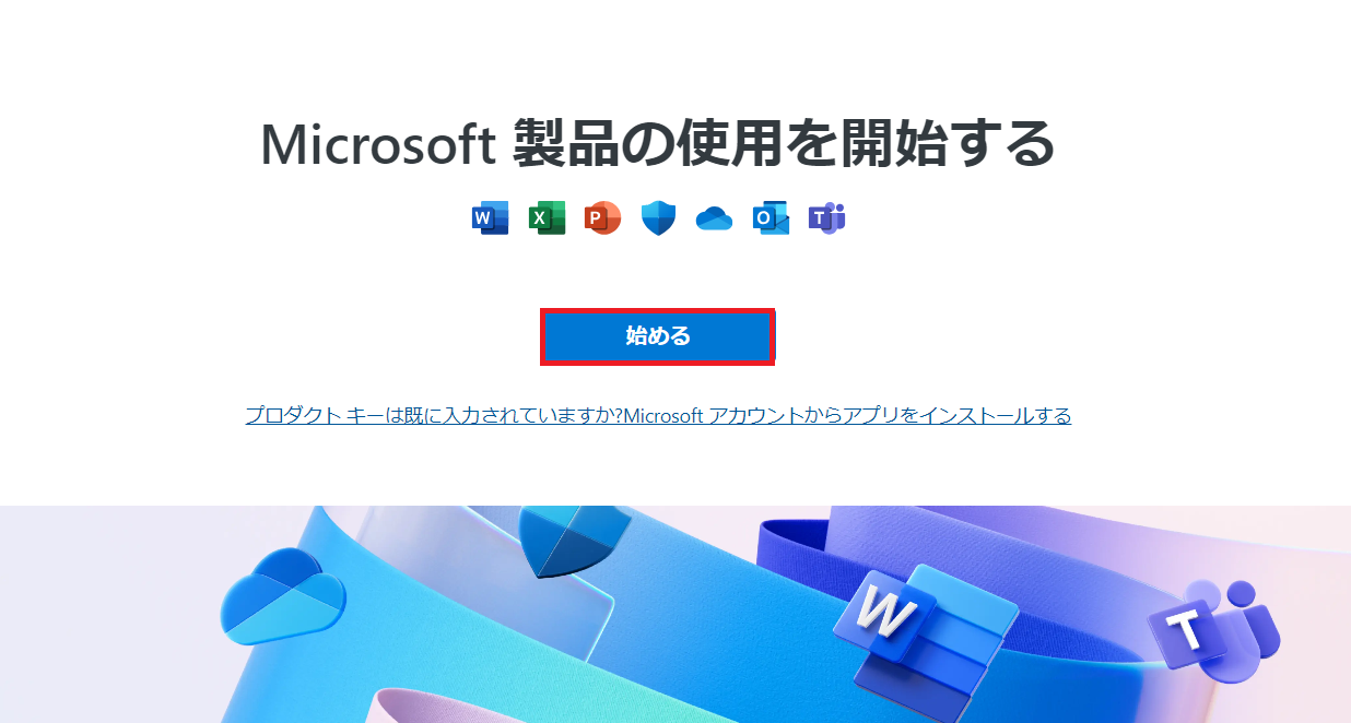 Excel 2024 のダウンロードとインストール方法