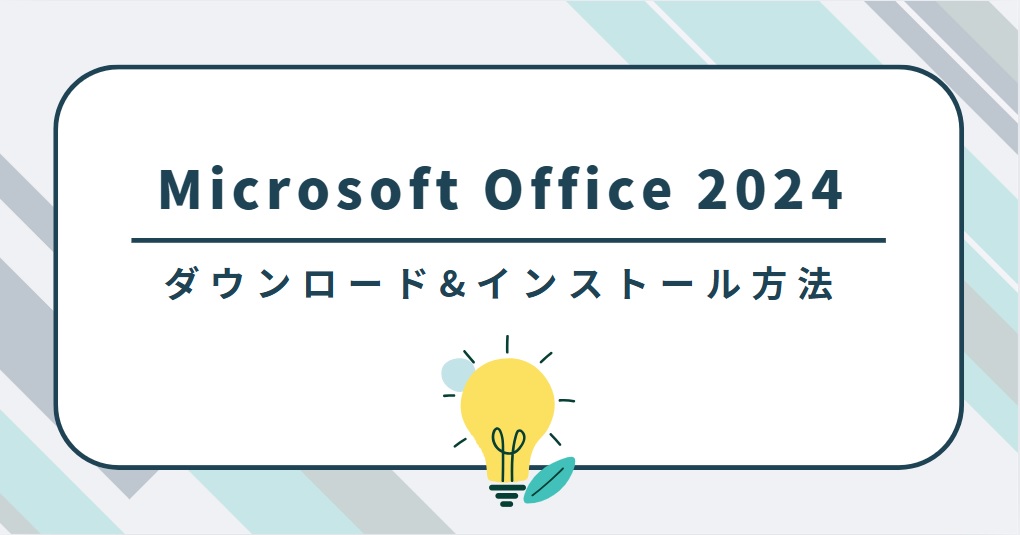 Microsoft Office 2024 をダウンロードしてインストールする方法