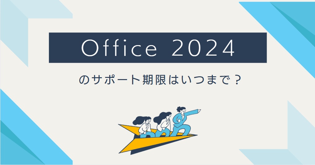 Microsoft Office 2024 のサポート期限はいつまで？