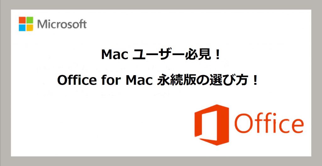 Mac ユーザー必見！Office for Mac 永続版の選び方！