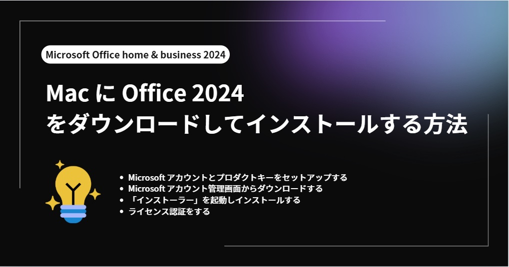 Mac に Office 2024 をダウンロードしてインストールする方法