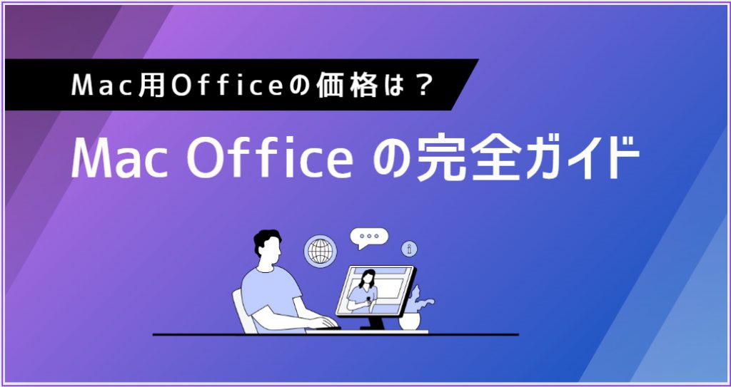 Mac 用 Office の価格は？Mac Office の購入完全ガイド