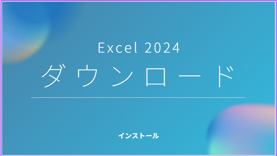 Microsoft Excel 2024 をダウンロードしてインストールする方法