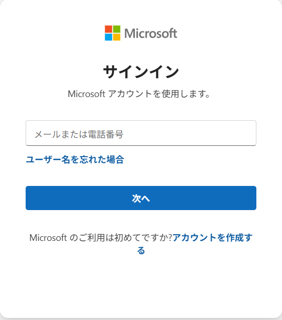 Microsoft アカウントの「メールアドレス」を入力