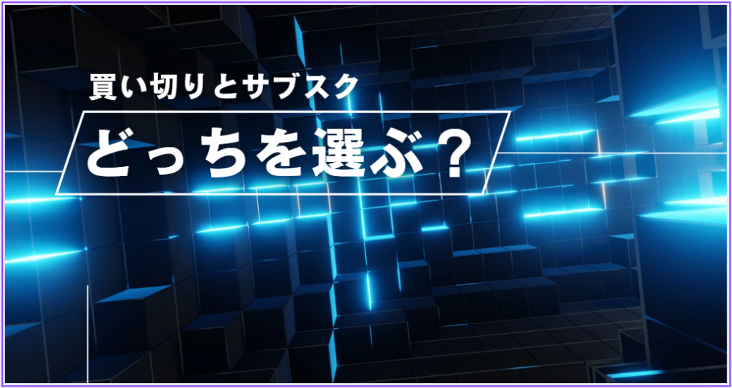 Officeは買い切りとサブスクどっちを選ぶべき？価格・機能を徹底比較