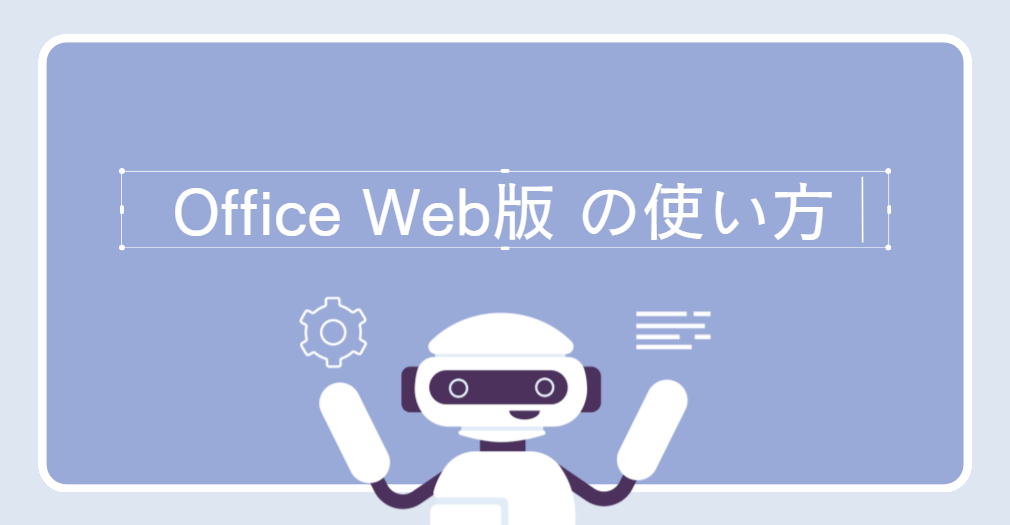 Office Web版 の使い方