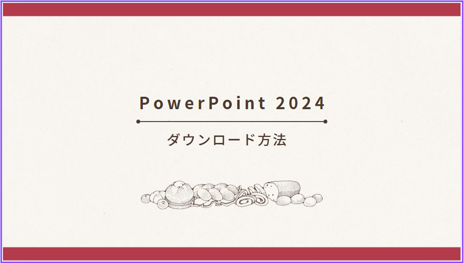 Microsoft PowerPoint 2024 をダウンロードしてインストールする方法