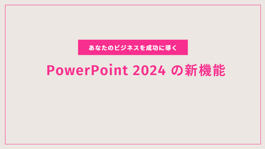 PowerPoint 2024 の新機能や強化ポイント