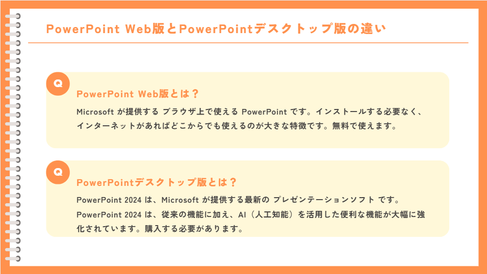PowerPoint Web版とPowerPointデスクトップ版の違い