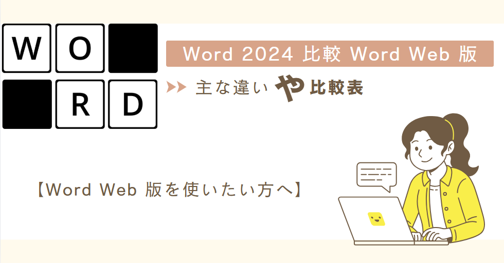 Word 2024 とWord Web 版の違いは？どれを使うべき？