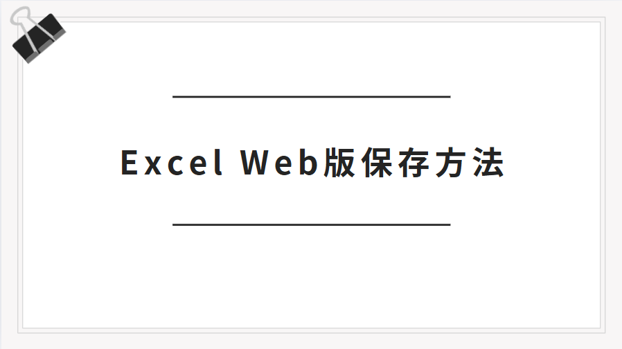 Excel Web 版のファイルをオンラインまたはPCに保存する方法