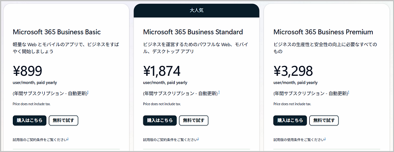 Microsoft-365-企業向けプラン比較