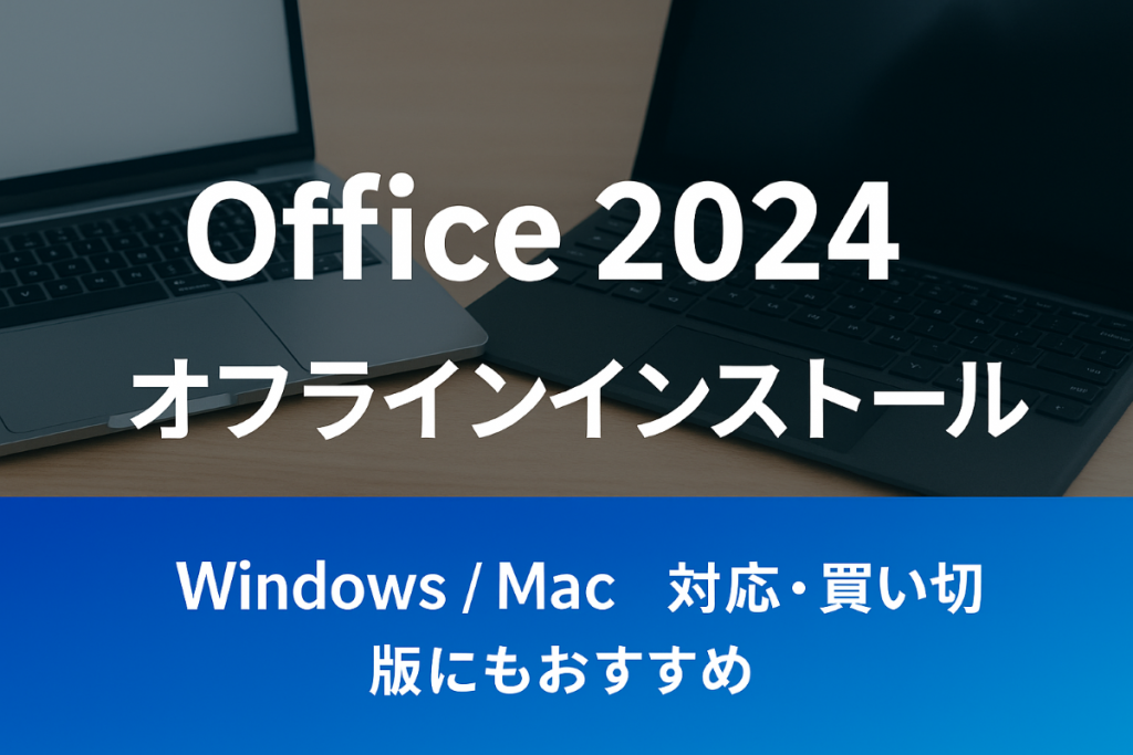 Office 2024 をオフラインインストールする方法【Windows/Mac対応】