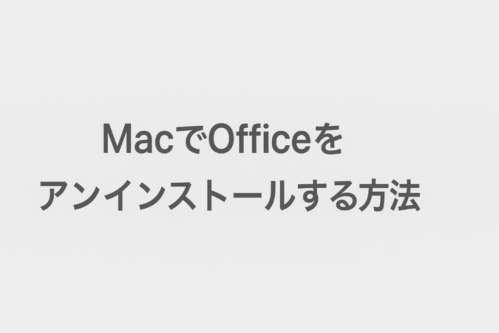 MacでOfficeをアンインストールする方法