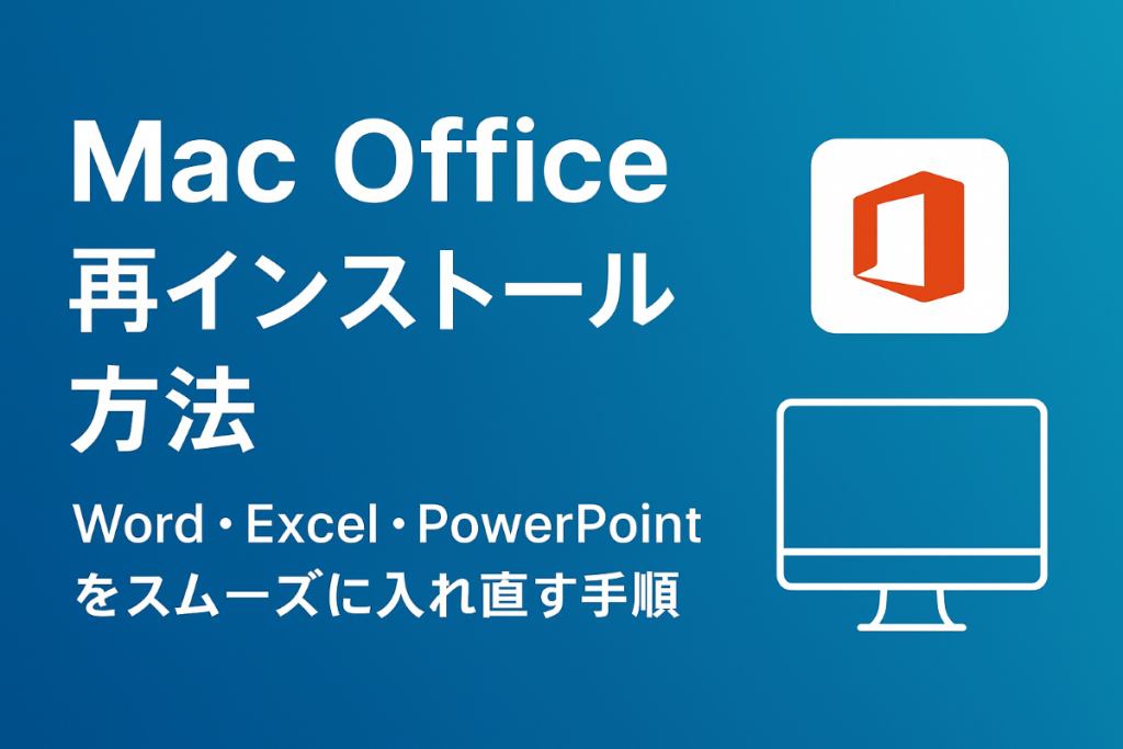 Mac Office 再インストール方法