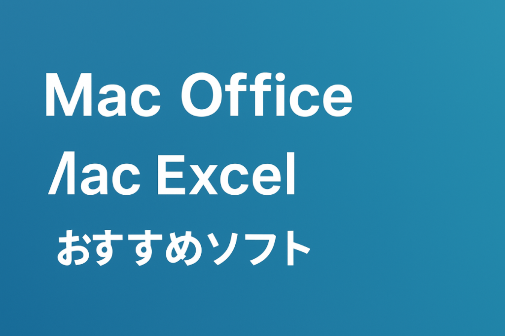 MacでExcelの代わりに使えるおすすめソフト