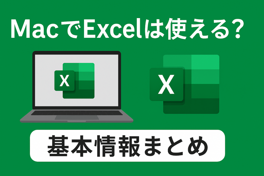 MacでExcelを使うなら？Office 2024・Microsoft 365の選び方を紹介