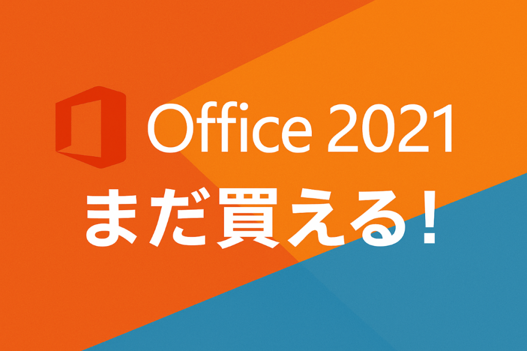 Office 2021 は買えるの？価格と購入、インストールまでの紹介