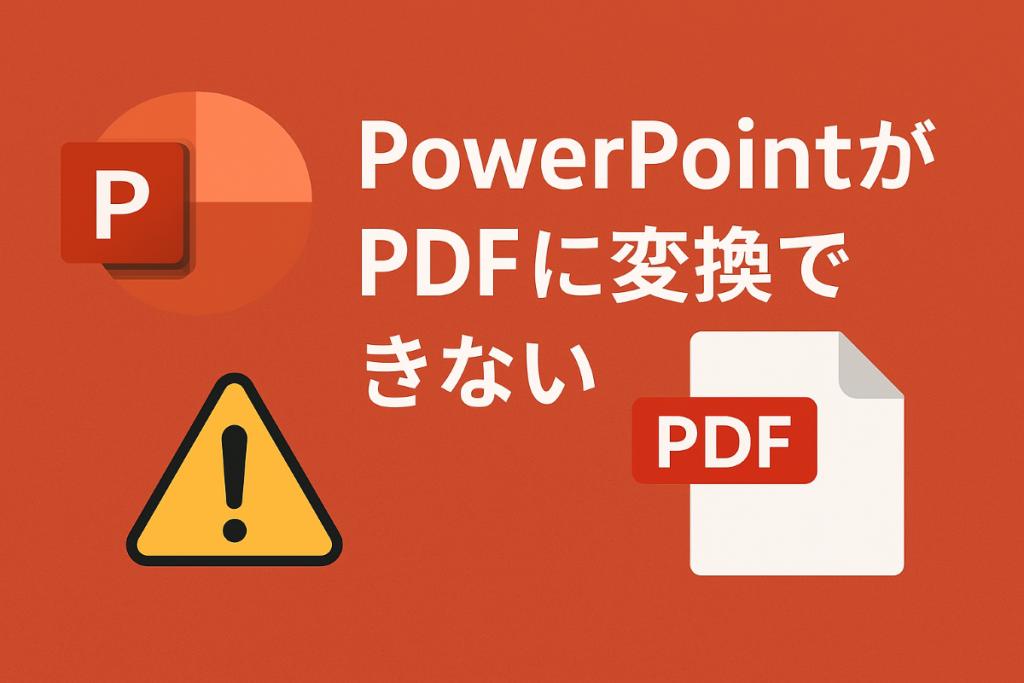 PowerPointがPDFに変換できない！原因とすぐできる対処法まとめ